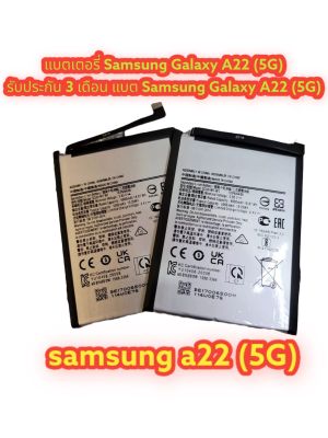มีของพร้อมส่ง📌📌📌📦แบตเตอรี่ Sam Galaxy A22 (5G) รับประกัน 3 เดือน แบต Samsung Galaxy A22 (5G)
