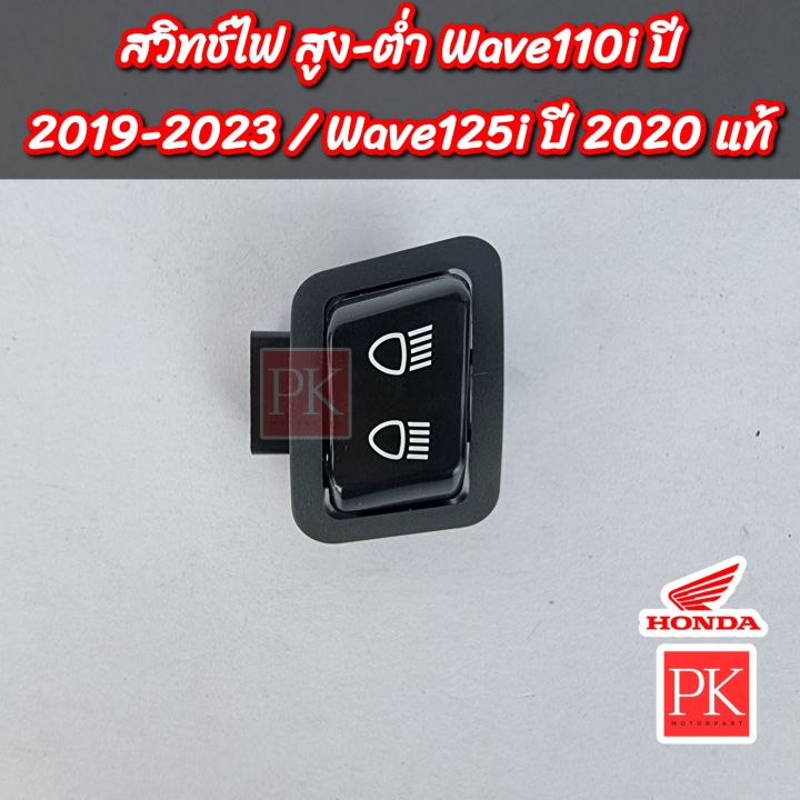 แท้-สวิทช์ไฟหน้ม-สูง-ต่ำ-wave110i-led-w110i-led-เวฟ110ไอ-ปี-2019-2023-wave125i-led-w125i-led-เวฟ125ไอ-ปลาวาฬ-ปี-2016-2020-สวิชไฟหน้า-สวิชสูง-ต่ำ-ปุ่มไฟหน้า-35170-k46-n01