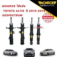 โช๊คอัพ หน้า/หลัง MONROE  TOYOTA ALTIS โตโยต้า อัลติส ปี 2014-2019 OESPECTRUM