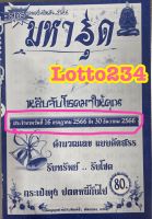 สูตร มหาอุด เล่มใหม่ ใช้ได้ตั้งแต่ 16 กค 66 - 30 ธค 66 สมุดหวย สูตรหวย หนังสือหวย หนังสือหวยรายงวด เลขเด็ด ล็อตเตอรี่ รางวัลที่หนึ่ง