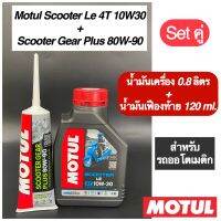 น้ำมันเครื่อง MOTUL โมตุล เซตคู่ Scooter Le 4T MB 10W30 0.8 ลิตร + น้ำมันเฟืองท้าย 120 ml.