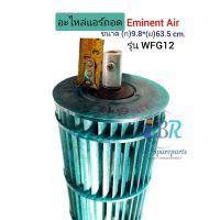 ใบพัดลมแอร์/โพรงกระรอกแอร์ Eminent รุ่น WFG12 ( 9.8*63.5 ) อะไหล่แอร์ถอด