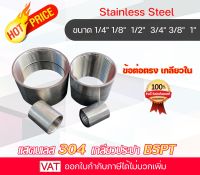 อุปกรณ์สเตนเลส Stainless ข้อต่อตรง ต่อตรงสเตนเลส ต่อตรงเกลียว ต่อตรงสแตนเลส ต่อตรง304 Coupling ข้อต่อตรงเกลียวใน ต่อตรงเกลียวสเตนเลส  ต่อตรง