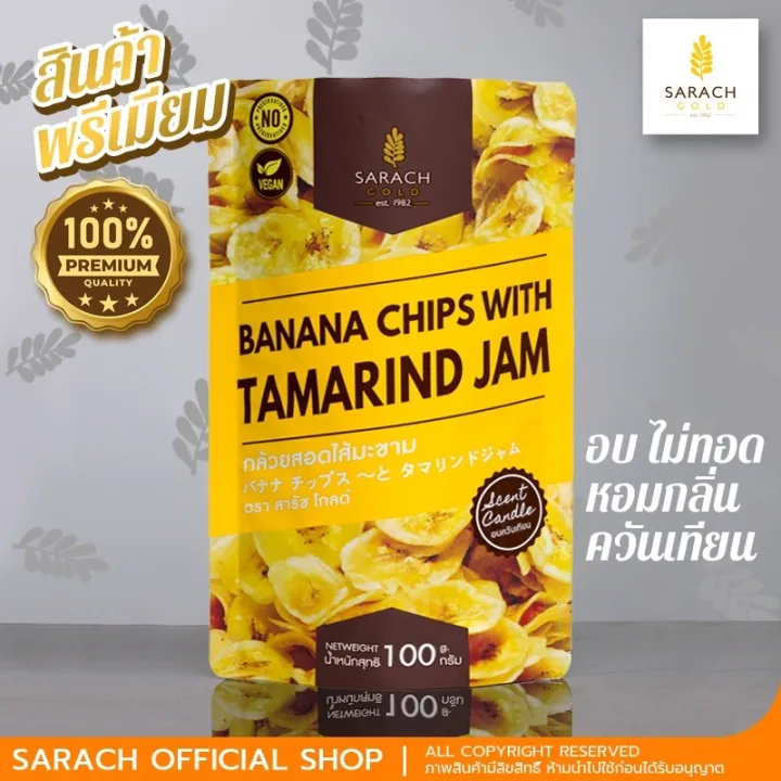 กล้วยสอดไส้มะขาม 100g [อบควันเทียน] Banana Chips with Tamarind Jam