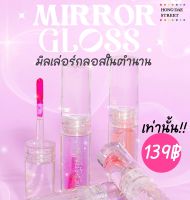 พร้อมส่ง Supershades Mirror Gloss ลิปกลอสเปลี่ยนสี​ ตามอุณหภูมิ ลิปปากอมชมพู เปลี่ยนสีตามค่าpH ล็อตใหม่ล่าสุด