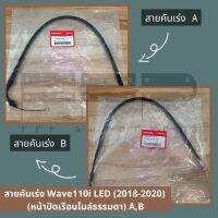 สายคันเร่ง Wave110i LED (2018-2020) หน้าปัดเรือนไมล์ธรรมดา (A,B) (17910-K58-TC1, 17920-K58-TC1) สายคันเร่งฮอนด้าแท้ศูนย์ 100% อะไหล่ฮอนด้าแท้