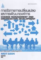 ตำราเรียนราม MGT3204 (GM422) 62048 การจัดการการเปลี่ยนแปลงและการพัฒนาองค์การ