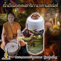 น้ำมันยอดสาริกามหาเสน่ห์ พระอาจารย์บุณยกร ฐิตปุณโญ