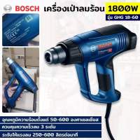 BOSCH ปืนเป่าลมร้อน เครื่องเป่าลมร้อน BOSCH GHG 18-60 1800 วัตต์