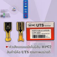 หัวเสียบแบนเมียไม่มีลิ้น H1972  สินค้า UTS คุณภาพอย่างดี ??