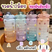 กระบอกน้ำ 2 ลิตรสายสุขภาพ กระบอกน้ำหิ้ว ฟรีสติ๊กเกอร์ กระบอกมินิมอล ขวดน้ำพกพา