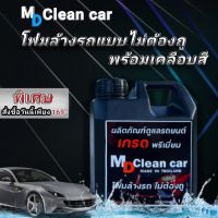 โฟมล้างรถไม่ต้องถู MD Clean car คุณภาพพรีเมี่ยม ยอดขายดี รีวิวชัดเจน