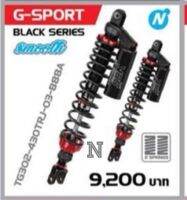 G Sport for Forza300ปี18ขึ้นไป/Forza350ปี20ขึ้นไป ปรับรีบราวน์ เเถมสปริงHeavy (สำหรับบรรทุกหนัก) ###ขนาด430มม