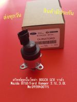 สวิทช์ตูดปั๊มโซล่า BOSCH SCV วาล์ว  Mazda BT50/Ford Ranger 2.5L,3.0L NO:0928400715