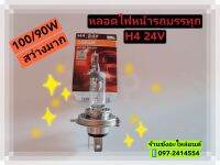 หลอดไฟหน้ารถบรรทุก ยี่ห้อ OSRAM H4 24V. 100/90W  SUPER BRIGHT สว่างมากๆ