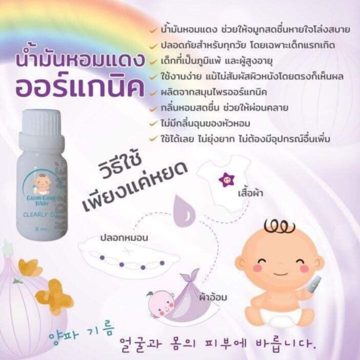 glomglombaby-น้ำมันหอมแดงบรรเทาหวัด-คัดจมูก-ภูมิแพ้-g6pd-ใช้ได้