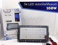 ไฟคีบแบตสปอตไลท์12v160w แสงขาว