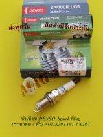 หัวเทียน​ DENSO Spark Plug (ราคา​ต่อ 4 หัว)​ NO:IK20TT#4 4702#4