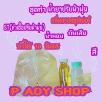 ชุดทำนำ้ยาปรับผ้านุ่มสูตรประหยัดราคากลิ่นครอสซุปเปอร์ทำได้10ลิตร