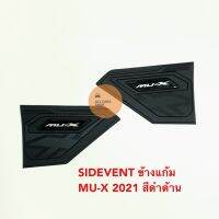 ชุดเสริมแปะข้างแก้ม MU-X 2021 สีดำด้าน