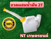 ขวดผสมน้ำมัน 2T ขนาด1ลิตร ใส่ง่ายไม่หกเเน่นอน