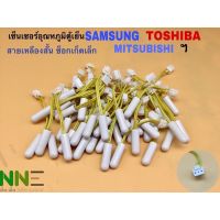 อะไหล่แท้ เซ็นเซอร์อุณหภูมิตู้เย็น SAMSUNG TOSHIBA MITSUBISHI สายเหลือง ซ็อกเก็ตเล็ก3พิน สามารถตัดต่อซ็อกเก็ตใช้กันได้