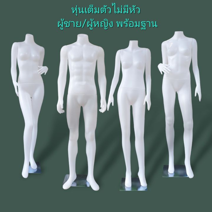 หุ่นเต็มตัว-แบบไม่มีหัว-หุ่นผู้ชาย-ผู้หญิงเต็มตัวแบบถอดประกอบได้-ขายพร้อมฐาน