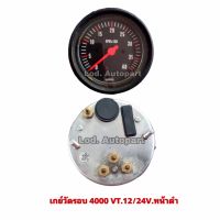 เกร์วัดรอบ4000รอบVT. 12V./24V.หน้าดำ