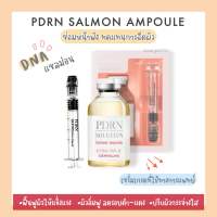 แท้100% พร้อมส่ง เซรั่ม แอมพลู Dermaline PDRN Solution Salmon Ampoule  เซรั่ม ปลาแซลมอน