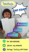 โฟมฉาบปูน  โฟมปั่นปูน EPP FOAM