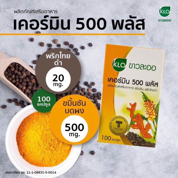 khaolaor-ขาวละออ-ขมิ้นชันผสมพริกไทยดำ-เคอร์มิน-500-พลัส-100-แคปซูล-กล่อง