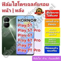 ฟิล์มกันรอยไฮโดรเจล | Hydrogel film ราคาถูก คุณภาพดี สำหรับ HORNOR PLAY 5T ,5T Pro ,Play 6T ,Play 6T Pro ,Play 7T ,Play 7T Pro