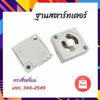 SS ฐานสตาร์ทเตอร์ ขั้ว สตาร์ทเตอร์ 2A 220V มอก.344-2549