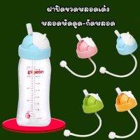 ฝาปิดขวด หลอดเด้ง กันสำลัก+หลอดกันสำลักลัก (ทุกๆ 2 ชิ้นฟรี แปรงล้างหลอด)