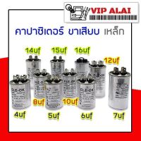 Capacitor คาปาซิเตอร์  ขาเสียบ ตัวเหล็ก 4ขา 4uf 5uf 6uf 7uf 8uf 10uf 12uf 14uf 15uf 16uf 450v ใช้กับ ปั๊มน้ำ เครื่องซักผ้า และ เครื่องใช้ไฟฟ้าอื่นๆ