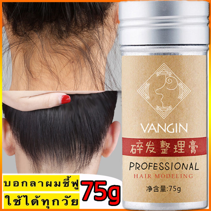 Vangin 75G แว็กซ์แต่งผมแบบพกพา ช่วยเก็บไรผมได้อย่างรวดเร็ว จัดแต่งทรงผมได้ทุกทรง  ช่วยให้ทรงผมอยู่ทนทั้งวัน หัวไม่มัน（เจลแต่งทรงผม，แว็กซ์จัดแต่งทรงผม，เจลเซ็ต ผม，เก็บไรผม，แว๊กซ์ผม，เจลแต่งผม，เจลใส่ผม） | Lazada.Co.Th