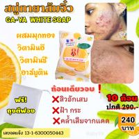 สบู่กายา สบู่ส้มจิ๋ว 10 ก้อน (GA-YA White Soap) ช่วยให้จุดด่างดำดูจางลง ผิวแลดูกระจ่างใส ตัวช่วยสำหรับผิวสิว ฝ้า กระ