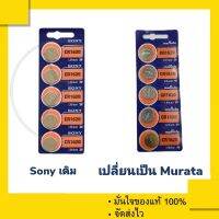 ถ่านกระดุม Murata 1620 , CR1620 (Sony เดิม)  Sony CR1620 ของแท้ 100% (1 แผง 5 ก้อน)