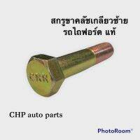 สกรูขาคลัทช์ด้านซ้าย รถไถฟอร์ด แท้ ขนาด 3/4"*3.3/8"UNF