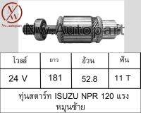 ทุ่นสตาร์ท ISUZU NPR 120 แรง หมุนซ้าย