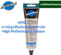 Park Tool HPG-1 จารบีลูกปืนล้อแบริ่งเซรามิคHIGH PERFORMANCE GREASE