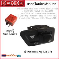 สวิทช์ไฟเลี้ยวผ่าหมากในตัวNEW!! สำหรับ Wave 125s หัวเถิก , Wave 125R ไมดิจิตอล , Wave 125X , Wave 125i บังลม2005 , Wave100X,100Z , Wave100S ubox2005 ,Click110iคาบูตัวแรก , Step125 , Best125 , h