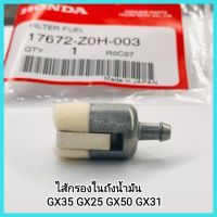 อะไหล่ เครื่องตัดหญ้า ไส้กรองในถังน้ำมัน GX35 GX25 GX50 GX31 ฮอนด้า แท้ เครื่องตัดหญ้า UMK435 UMK425 UMK450 เครื่องยนต์เบนซิน &amp;lt;มีเก็บเงินปลายทาง