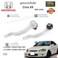 ลูกหมากคันชักcivic ek ลูกหมากคันชักซีวิค อีเค  ตาโต  ปี1996-2000 ต่อ1คู่   Brand cera  เบอร์OEM : 53540-SR0-A01 เบอร์ OEM : 53560-SR0-A01  CE-6261R CE-6261L