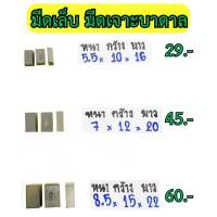 มีดเล็บ มีดเชื่อม มีดเจาะบาดาล (Carbide Tips) **ราคาต่อเม็ด/ต่อชิ้น**