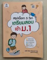 (มือสองสภาพดี) หนังสือ สรุปเนื้อหา 5 วิชา เตรียมสอบเข้าม.1 วิทยาศาสตร์ คณิตศาสตร์ ภาษาอังกฤษ ภาษาไทย สังคม