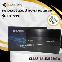 เพาเวอร์​แอมป์ขับกลาง​ 4ch​ DV-999 เพาเวอร์แอมป์ แอมป์4CH  เครื่องเสียงรถ​ยนต์​ 4แชลแนล เพาเวอร์​ขับกลาง​ เพาเวอร์แอมป์ AB4CH