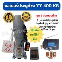 มอเตอร์ประตูม้วน มอเตอร์ประตูรีโมท ยี่ห้อ YY 400 KG ( พร้อมชุดรับสัญญาณรีโมท sa-606 )