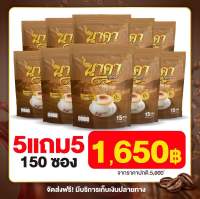 ใหม่!!! กาแฟ นาคา (5แถม5) 150ซอง ลืมหิว อิ่มนาน ขับถ่ายดี