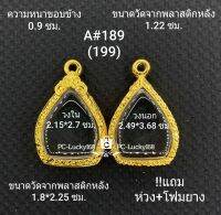 A#189 (199) ตลับพระ/กรอบพระไมคอน ขนาดภายใน 2.15*2.7ซม. เข้ารูปหยดน้ำใบโพธิ์ ลพ.คูณ เป็นต้น สงสัยทักแชททางร้านได้ค่ะ **ขนาดที่ใส่สวย1.8*2.3ซม**